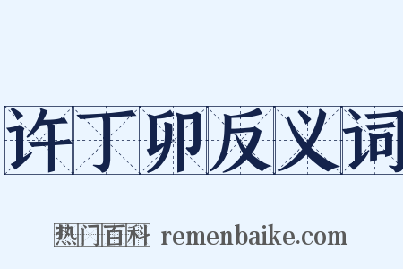 许丁卯反义词是什么意思的图片